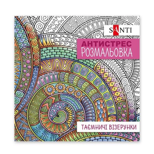 Розмальовка-антистрес Santi Таємничі візерунки 20 сторінок — фото 2