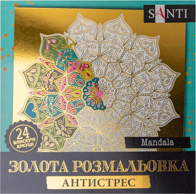 Розмальовка-антистрес Santi золота Mandala 24 аркуші — фото 2