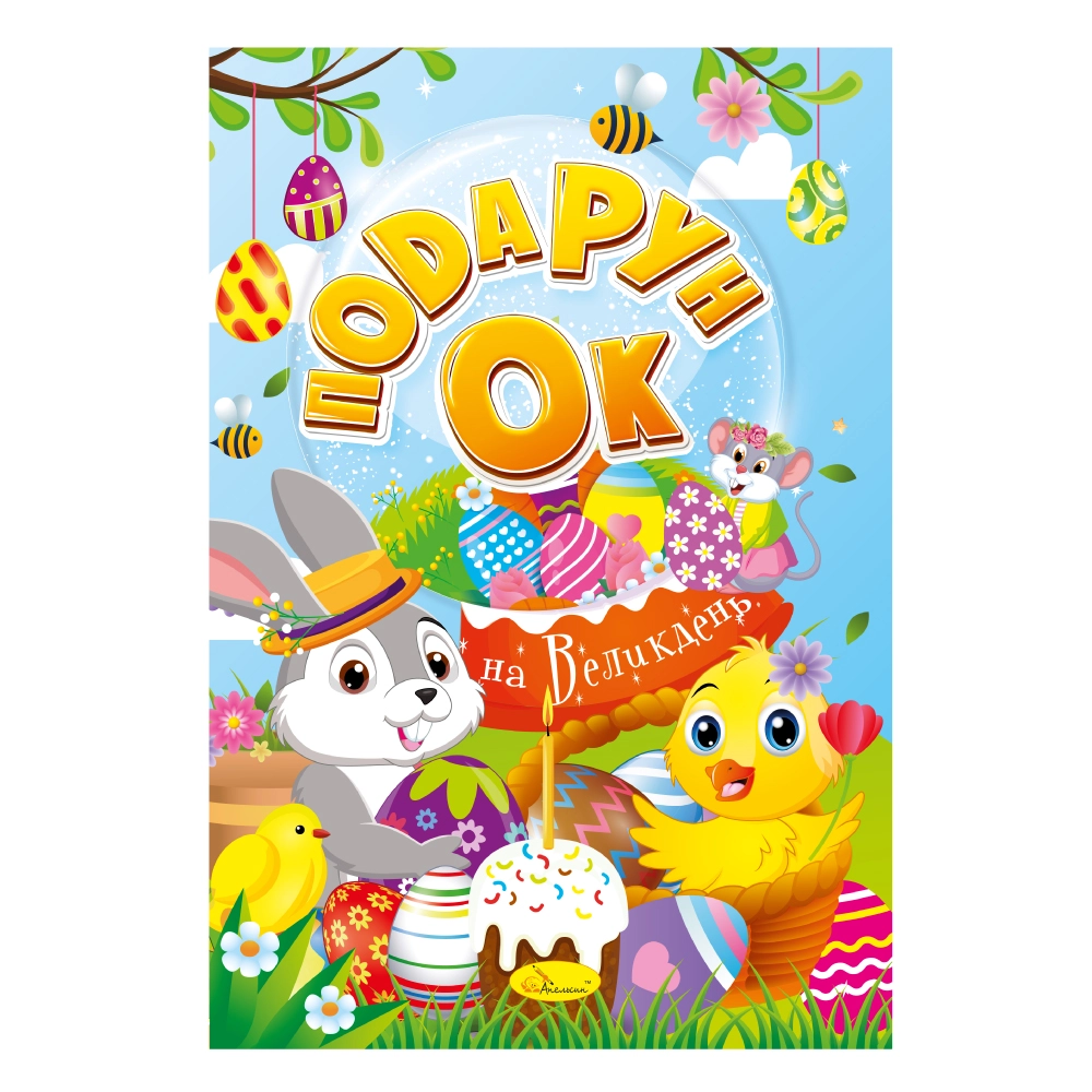 Розмальовка Апельсин Подарунок на Великдень з глітером РМ-52 — фото 2