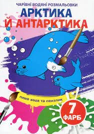 РОЗМАЛЬОВКА чарівна водяна асорті — фото 7