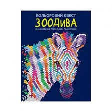 Розмальовка Кольоровий квест ЗооДива — фото 3