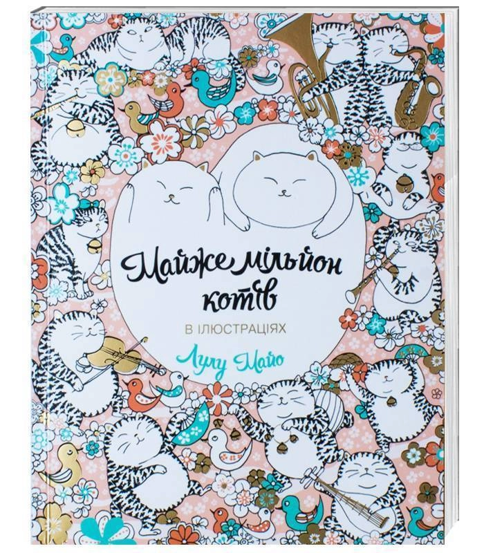 Розмальовка Майже мільйон котів — фото 2