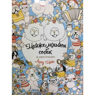 Розмальовка Майже мільйон собак — фото 2