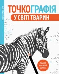 Розмальовка Точкографія У світі тварин ЖОРЖ — фото 2
