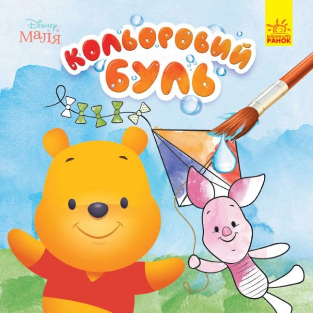 Розмальовка водна Кольоровий Буль Disney Маля асорті — фото 5