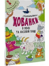 Розмальовки-хованки асорті — фото 5