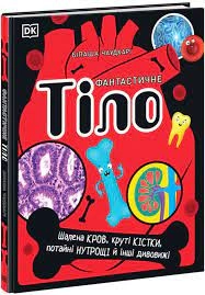 Розширення світогляду Фантастичне тіло — фото 3