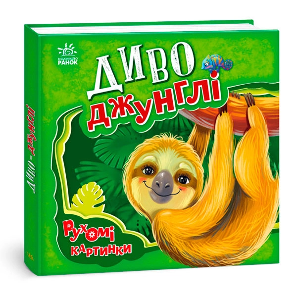Рухомі картинки Диво-джунглі — фото 3