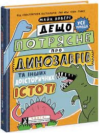 Суперфакти про дещо потрясне про динозаврів та інших доісторичних істот — фото 3