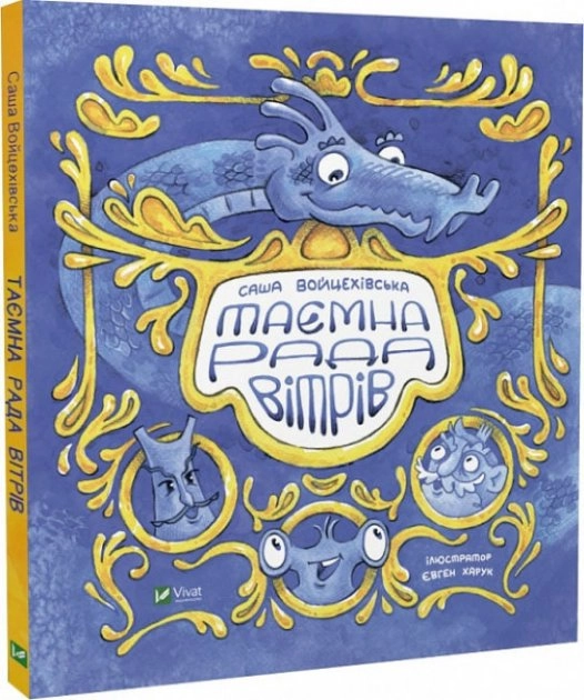 Таємна рада вітрів — фото 2