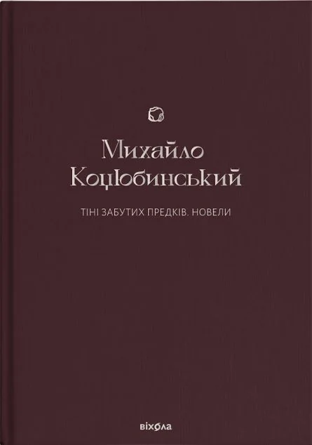 Тіні забутих предків. Новели
