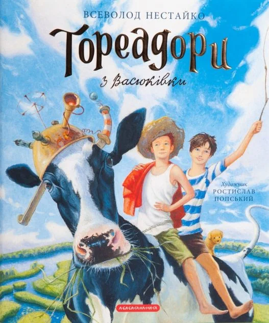 Тореадори з Васюківки. Велике ілюстроване видання. Книга перша