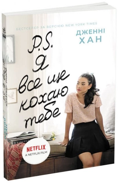 Усім хлопцям P S Я все ще кохаю тебе — фото 2