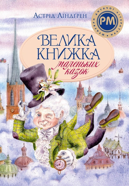 Велика книжка маленьких казок — фото 2