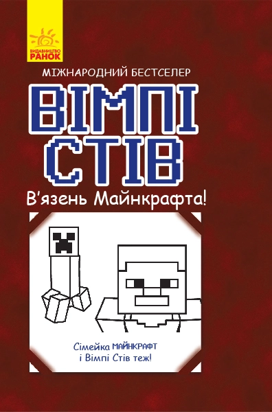 Вімпі Стів : Вімпі Стів. Вязень Майнкрафта! Книга 1 — фото 2