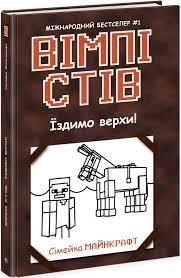 Вімпі Стів : Вімпі Стів. Їздимо верхи! Книга 2 (у) — фото 2