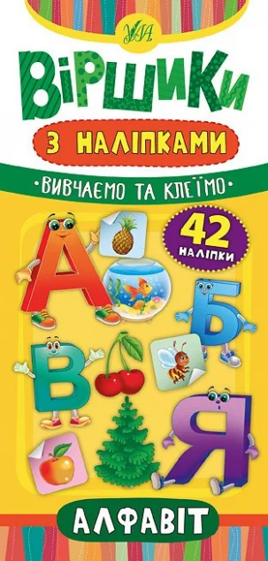 Віршики з наліпками. Алфавіт