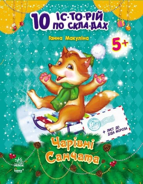 10 іс-то-рій по скла-дах. Чарівні санчата. Щоденничок читача. Від 5 років
