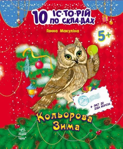 10 іс-то-рій по скла-дах. Кольорова зима. Щоденник читача