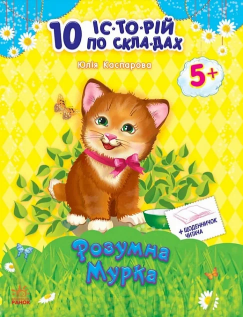 10 іс-то-рій по скла-дах. Розумна Мурка. Щоденничок читача. Від 5 років