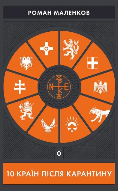 10 країн після карантину