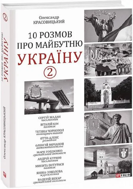 10 розмов про майбутню Україну. Книга 2