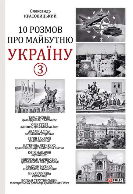 10 розмов про майбутню Україну. Книга 3