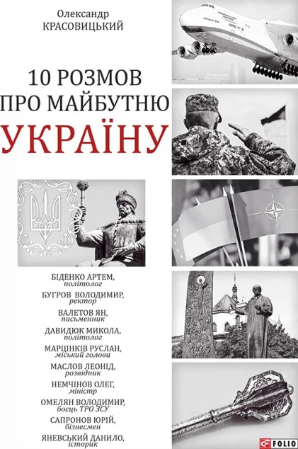 10 розмов про майбутню Україну