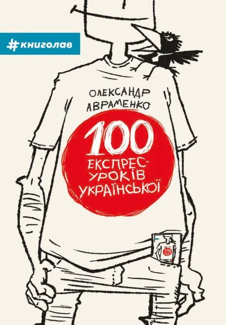 100 експрес-уроків української. Частина 1