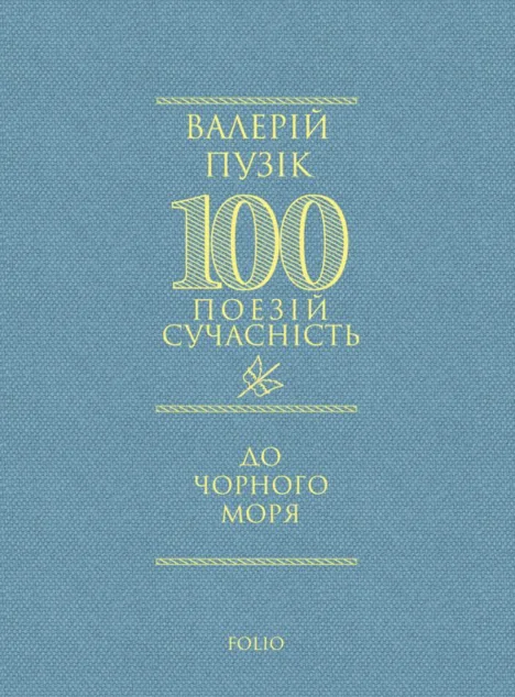 100 поезій. До Чорного моря