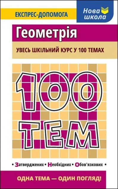 100 тем. Геометрія