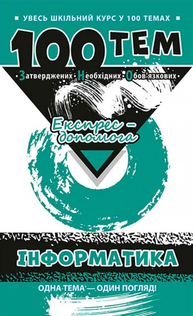 100 тем. Інформатика