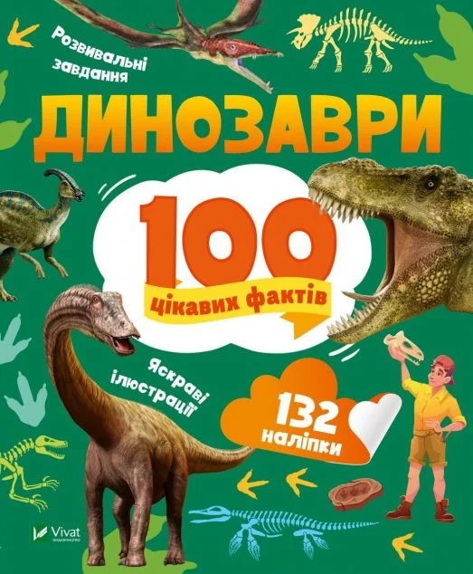 100 цікавих фактів. Динозаври