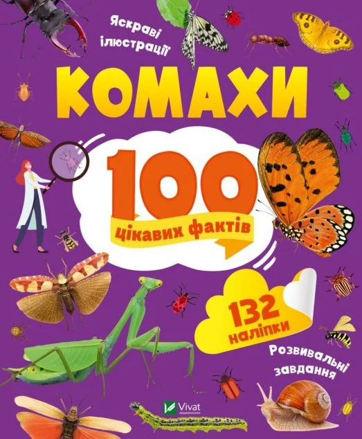100 цікавих фактів. Комахи