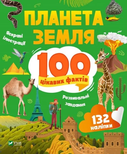 100 цікавих фактів. Планета Земля