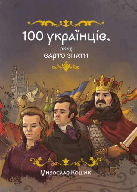 100 українців, яких варто знати