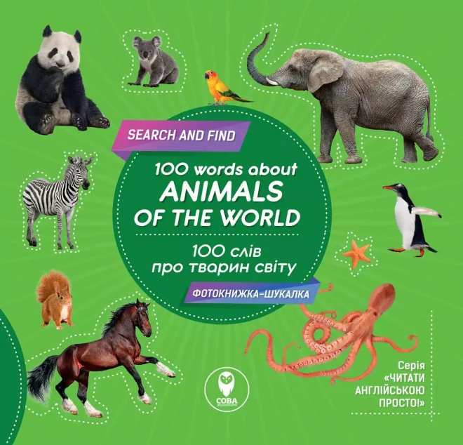 100 words about animals of the World. 100 слів про тварин світу
