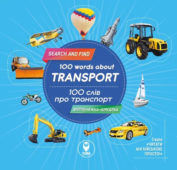 100 words about transport / 100 слів про транспорт