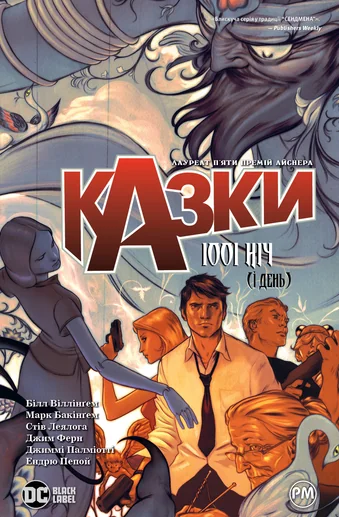 1001 ніч (і день)