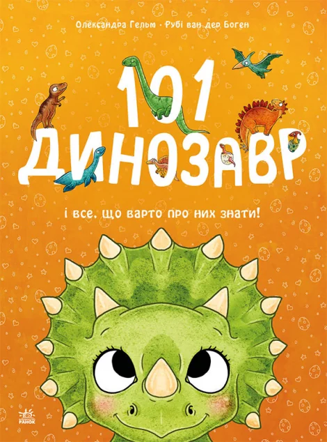101 динозавр і все, що варто про них знати!