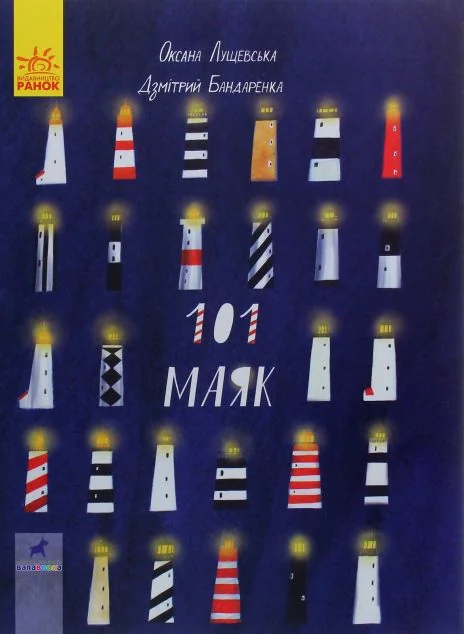 101 маяк