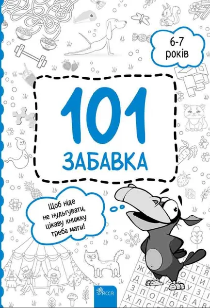 101 забавка. 6-7 років