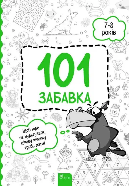 101 забавка. 7-8 років