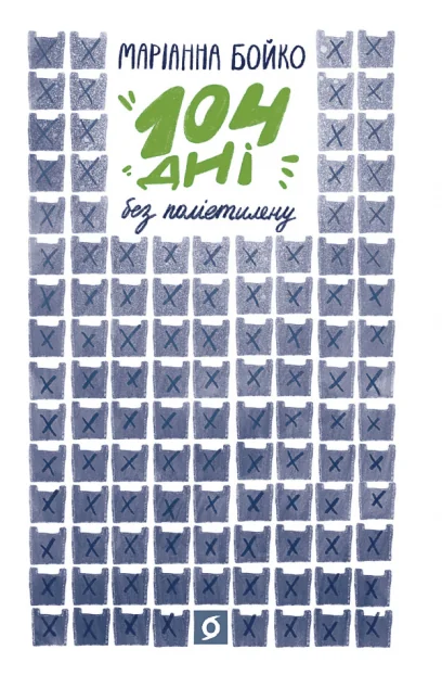 104 дні без поліетилену