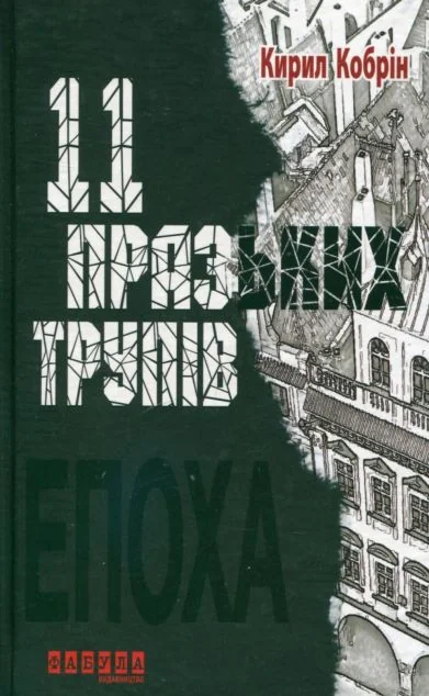 11 празьких трупів