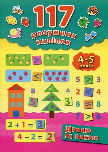 117 розумних наліпок. Думаю та рахую. 4-5 років