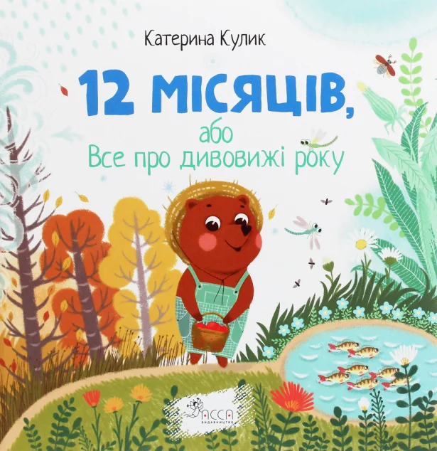 12 місяців, або Все про дивовижі року