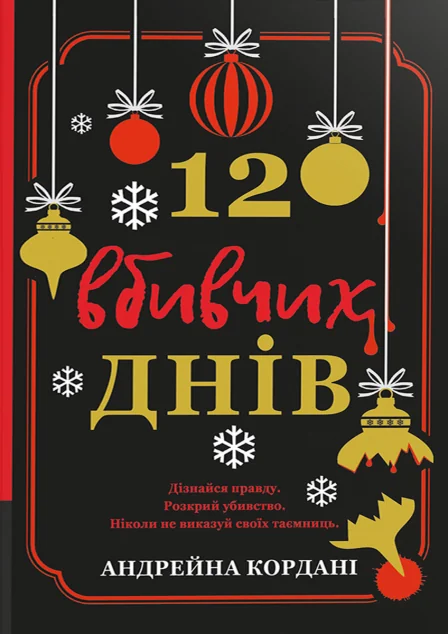 12 вбивчих днів