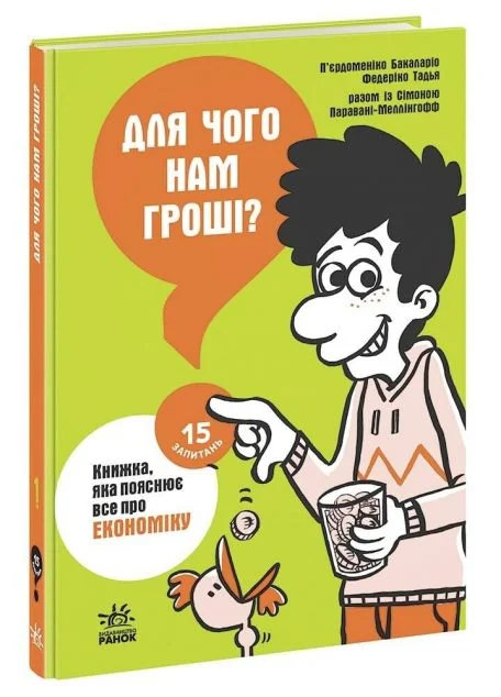 15 запитань. Для чого нам гроші? Книжка, яка пояснює все про економіку. Книга 1