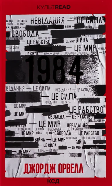 1984. Колгосп тварин (ексклюзивне видання)